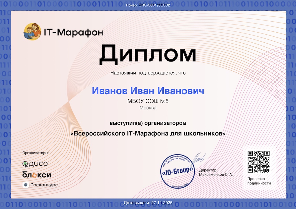 Диплом организатора